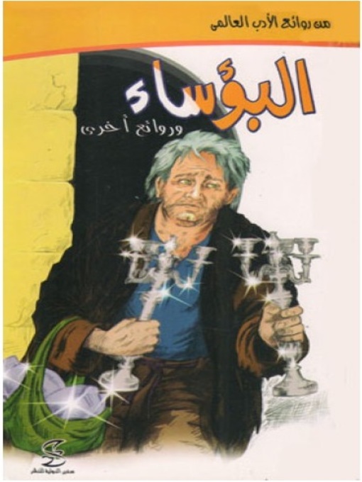 Cover of البؤساء و قصص أخرى